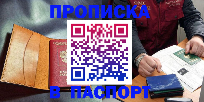 купить прописку в Апшеронске